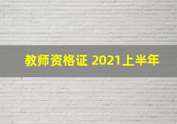 教师资格证 2021上半年